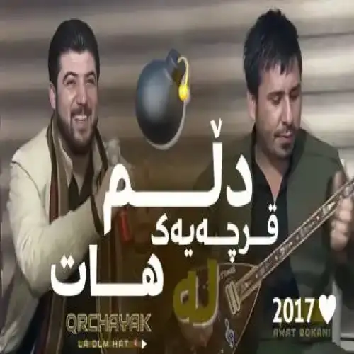 قرچه‌یه‌ک له دلم هات